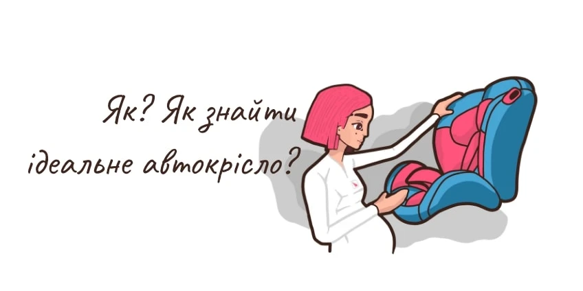 Як вибрати автокрісло для дитини?