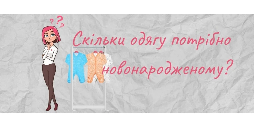 Скільки одягу потрібно новонародженому