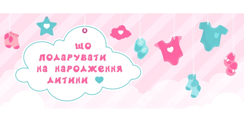 Подарунок новонародженому і батькам