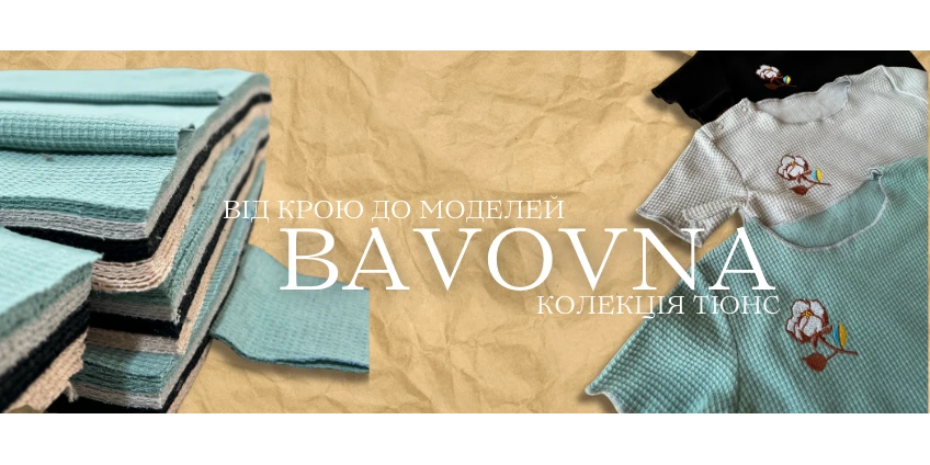 Дитячий одяг з вафельної тканини Тюнс. Від ідеї до моделі.