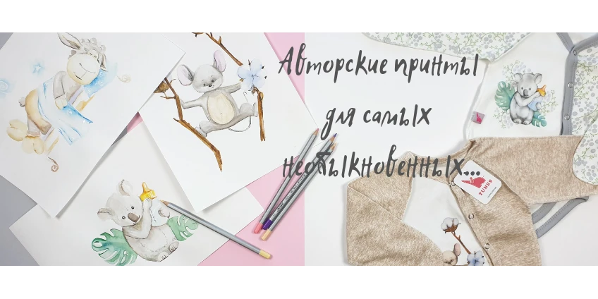 Авторські принти від бренду одягу для найрідніших Авторські принти від бренду одягу для найрідніших