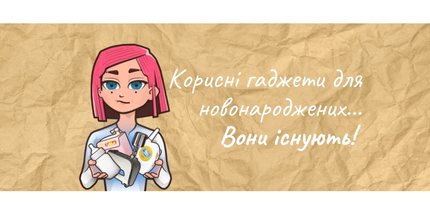 8 корисних гаджетів для новонароджених 8 корисних гаджетів для новонароджених