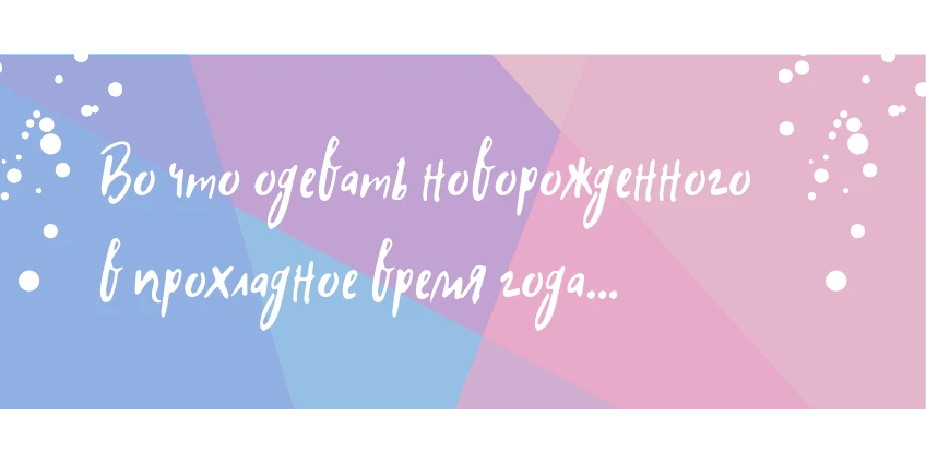 Как одеть новорожденного ребенка по погоде (таблица)